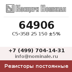 Резистор постоянный С5-35В 25 150 ±5%