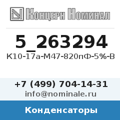 Конденсатор К10-17а-М47-820пФ-5%-В