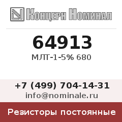 Резистор постоянный МЛТ-1-5% 680