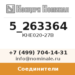 Соединитель КНЕ020-27В