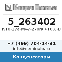 Конденсатор К10-17а-М47-270пФ-10%-В