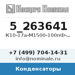 Конденсатор К10-17а-М1500-100пФ-5%-В