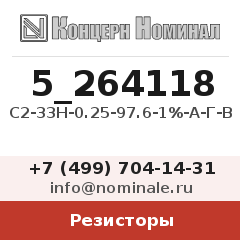 Резистор С2-33Н-0.25-97.6-1%-А-Г-В