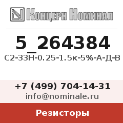 Резистор С2-33Н-0.25-1.5к-5%-А-Д-В