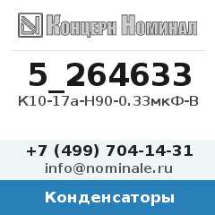 Конденсатор К10-17а-Н90-0.33мкФ-В