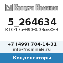 Конденсатор К10-17а-Н90-0.33мкФ-В