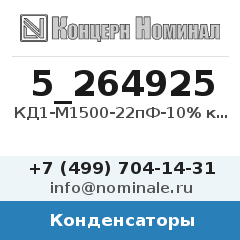 Конденсатор КД1-М1500-22пФ-10% кат.3