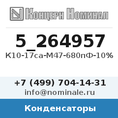 Конденсатор К10-17са-М47-680пФ-10%