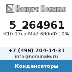 Конденсатор К10-17са-М47-680пФ-10%