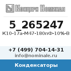 Конденсатор К10-17а-М47-180пФ-10%-В