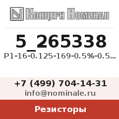 Резистор Р1-16-0.125-169-0.5%-0.5-Ж