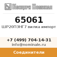 Соединитель ШР20П3НГ7 вилка импорт