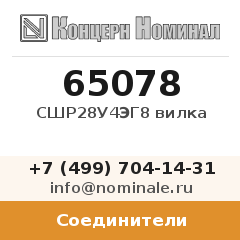 Соединитель СШР28У4ЭГ8 вилка