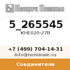 Соединитель КНЕ020-27В