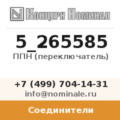 Соединитель ППН (переключатель)
