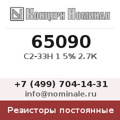 Резистор постоянный С2-33Н 1 5% 2.7К