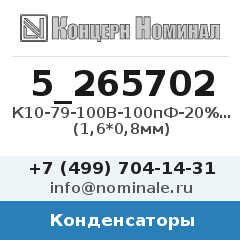 Конденсатор К10-79-100В-100пФ-20%-МП0 (1,6*0,8мм)