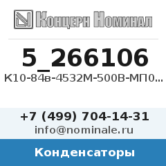 Конденсатор К10-84в-4532М-500В-МП0-2200пФ-10%-N