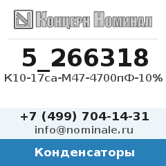 Конденсатор К10-17са-М47-4700пФ-10%