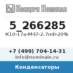Конденсатор К10-17а-М47-2.7пФ-20%