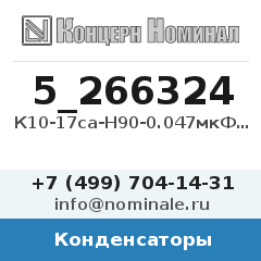 Конденсатор К10-17са-Н90-0.047мкФ+80/-20%