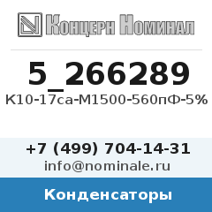 Конденсатор К10-17са-М1500-560пФ-5%