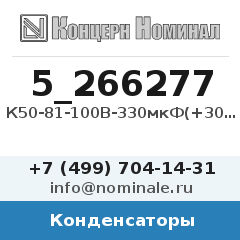 Конденсатор К50-81-100В-330мкФ(+30/-10%)-В