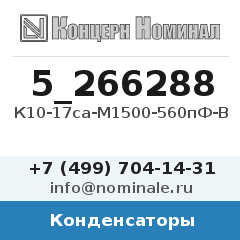 Конденсатор К10-17са-М1500-560пФ-В