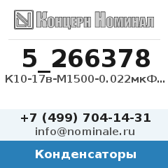 Конденсатор К10-17в-М1500-0.022мкФ-10%-N