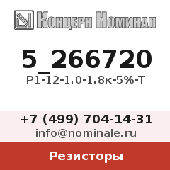 Резистор Р1-12-1.0-1.8к-5%-Т