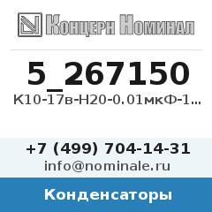 Конденсатор К10-17в-Н20-0.01мкФ-10%-2-В