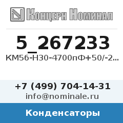 Конденсатор КМ5б-Н30-4700пФ+50/-20%-В