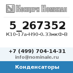 Конденсатор К10-17а-Н90-0.33мкФ-В