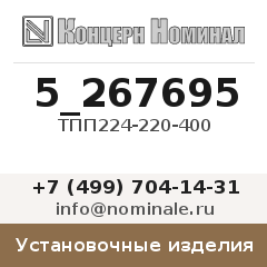 Установочное изделие ТПП224-220-400