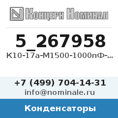 Конденсатор К10-17а-М1500-1000пФ-5%-В