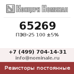 Резистор постоянный ПЭВ-25 100 ±5%