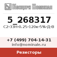 Резистор С2-33Н-0.25-120к-5%-Д-В