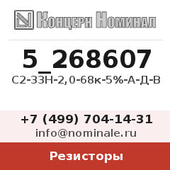 Резистор С2-33Н-2,0-68к-5%-А-Д-В