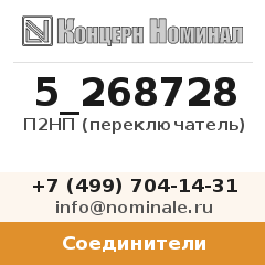 Соединитель П2НП (переключатель)