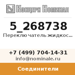 Соединитель Переключатель жидкостной