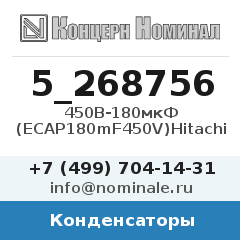 Конденсатор 450В-180мкФ (ECAP180mF450V)Hitachi