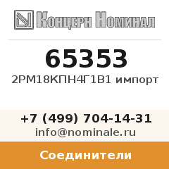 Соединитель 2РМ18КПН4Г1В1 импорт