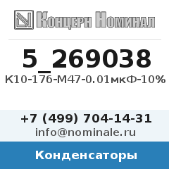 Конденсатор К10-17б-М47-0.01мкФ-10%