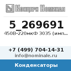 Конденсатор 450В-220мкФ 3035 (импорт)