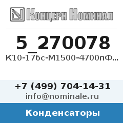 Конденсатор К10-17бс-М1500-4700пФ-10%-В