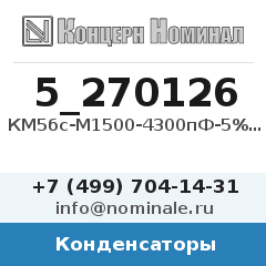 Конденсатор КМ5бс-М1500-4300пФ-5%-В