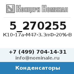 Конденсатор К10-17а-М47-3.3пФ-20%-В