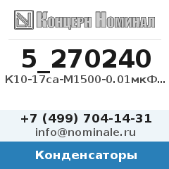 Конденсатор К10-17са-М1500-0.01мкФ-10%-В