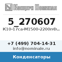 Конденсатор К10-17са-М1500-2200пФ-10%