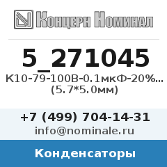 Конденсатор К10-79-100В-0.1мкФ-20%-Н30 (5.7*5.0мм)